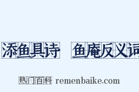 添鱼具诗·鱼庵反义词是什么意思的图片